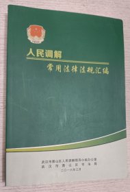 人民调解常用法律法规汇编