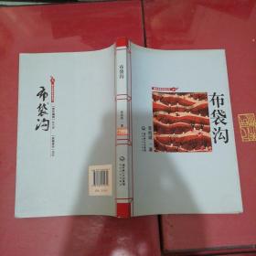 布袋溝