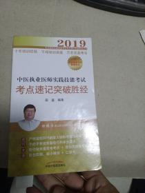 中医执业医师实践技能考试考点速记突破胜经