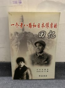 日本俘虏在延安:一个“老八路”和日本俘虏的回忆