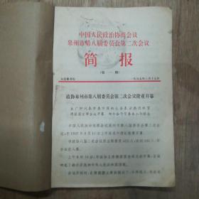 中国人民政治协商会议泉州市第八届委员会第二次会议简报（1997年3月17日第一期至第1997年3月20日第四十一期）合订本共41期全