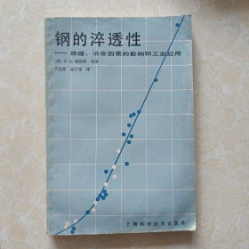 钢的淬透性一原理、冶金因素的影响和工业应用
