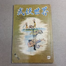 《武侠世界》831期 70年代武侠小说杂志（马云 孙玉鑫 古龙 黄鹰 曹若冰 憶文 卧龙生 德明 文心 神光 神龙 海云）董培新 子成 插图