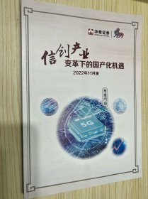 信创产业变革下的国产化机遇 2022年11月版