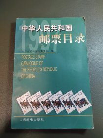 中华人民共和国邮票目录.1997年版