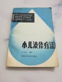 小儿液体疗法