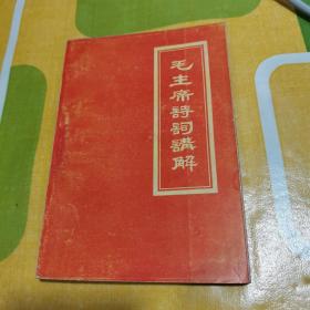 毛主席诗词讲解  1967年