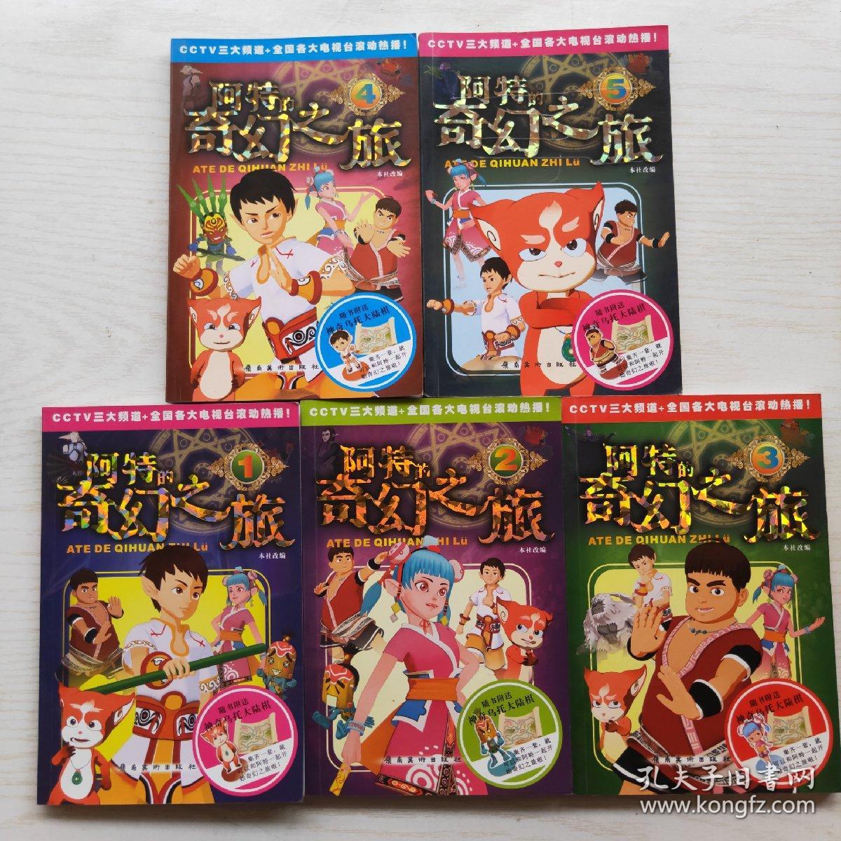 阿特的奇幻之旅 （1-5册，5本合售）