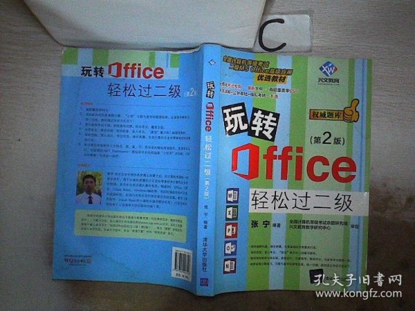 玩转Office轻松过二级（第2版）、。。