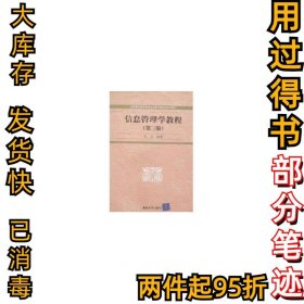 信息管理学教程(第3版)/高等院校信息管理与信息系统专业系列教材杜栋9787302144861清华大学出版社2007-03-01