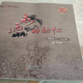 永远的记忆——神府出了个“红三团”