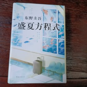 东野圭吾：盛夏方程式