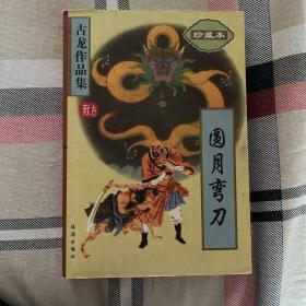 圆月弯刀