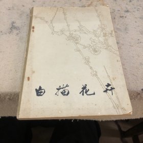 白描花卉 姜毅然