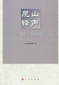 尼山铎声——“当代儒学创新发展”专题