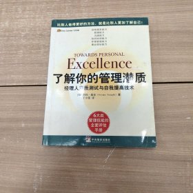 了解你的管理潜质：经理人素质测试与自我提高技术