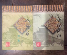 京味文学丛书《八太爷》《小说杂拌》合售 全部1版1印 印数仅8000册