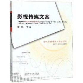 影视传媒文案/现代传媒书系 西南师大 9787562139805 编者:骆鹏|总主编:董小玉//虞吉