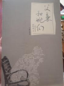 父亲和她们 【签名本田中禾 】带信扎