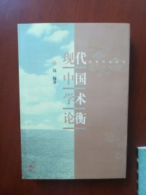 中国现代学术论衡（全新2001年一印）