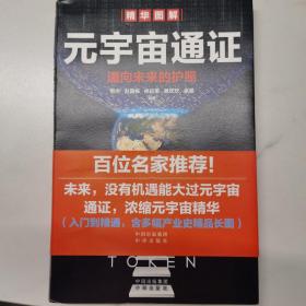 元宇宙通证：浓缩元宇宙精华，通向未来的护照(经济学家朱嘉明，金融博物馆理事长王巍作序推荐）