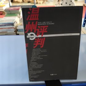溫州評判