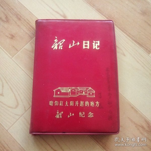 韶山日记  （一个人1974年的日记。只有很少页没用）