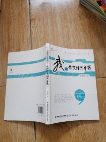 梦山书系·管建刚作文教学系列：我的作文评改举隅～有笔记