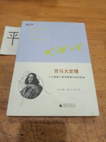 费马大定理：一个困惑了世间智者358年的谜