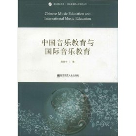 音乐理论书系·音乐教育的人文视野丛书：中国音乐教育与国际音乐教育