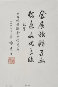 著名文物专家，原中国文物学会名誉会长 谢辰生 1996年书法题词《发展旅游事业 促进文化交流》一幅附出版物图（出版于《中国旅游协会成立十周年》P8，纸本，尺寸：22.8*15.2cm，钤印：辰生之印）