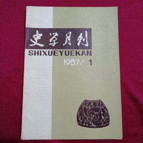 史学月刊：（1987年，第一期）