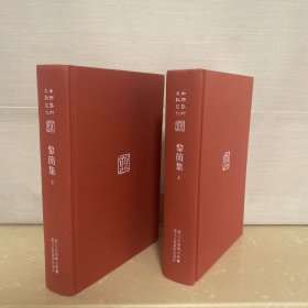 中国艺术文献丛刊：黎简集（共2册）