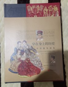 【快雪·正版原塑·未拆封】穿在身上的历史：世界服饰图鉴