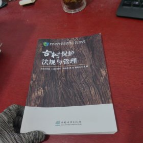 古树保护法规与管理(高等院校古树保护专业方向系列教材)【内页干净 实物拍摄】
