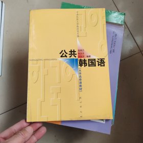 大学选修课教材：公共韩国语