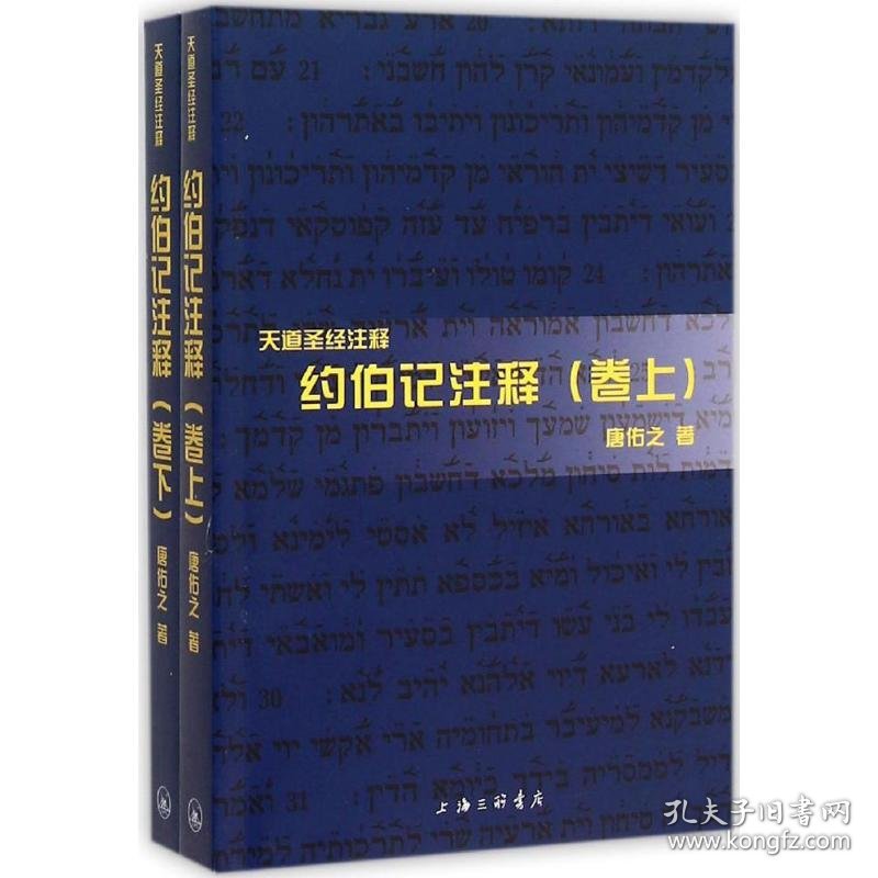 约伯记注释 9787542647771