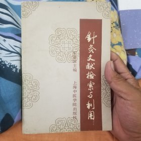 针灸文献检索与利用