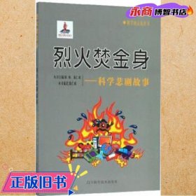 烈火焚金身：科学悲剧故事/科学的天街丛书