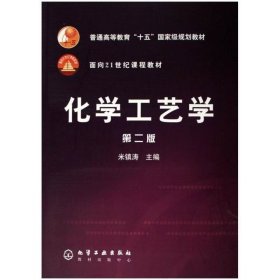 【正版二手】化学工艺学第二版第2版米镇涛9787502584085化学工业出版社