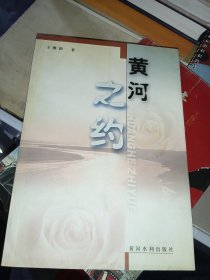 黄河之约（作者签赠本）