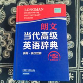 朗文当代高级英语辞典（英英·英汉双解 第5版）