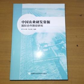 中国农业研发资源：国际合作路径研究