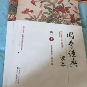 国学经典读本. 高中一年级. 上册下册