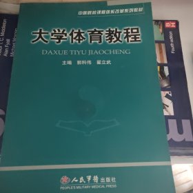 大学体育教程