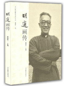 胡適畫傳 申國昌