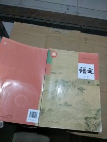 语文 必修 下册