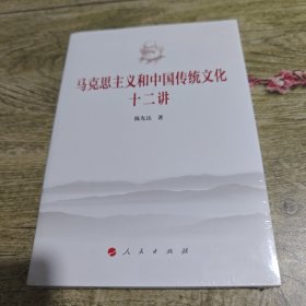 马克思主义和中国传统文化十二讲