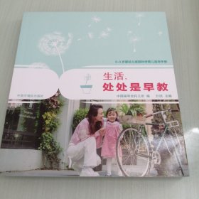 0-3岁婴幼儿家庭科学育儿指导手册生活，处处是早教