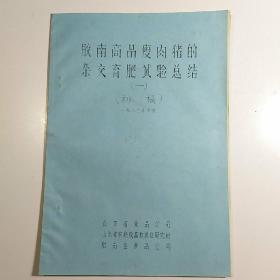 单面油印本：论文或专论文章————《胶南商品瘦肉猪的杂交育肥试验总结（一）（初稿）》